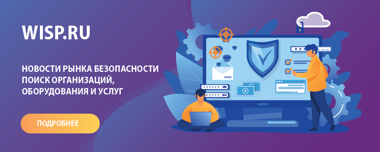 Wisp.ru Новости рынка безопасности
